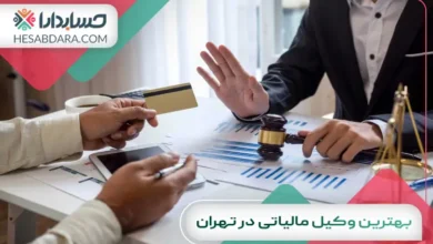 بهترین وکیل مالیاتی در تهران