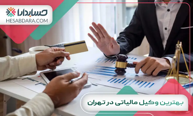 بهترین وکیل مالیاتی در تهران