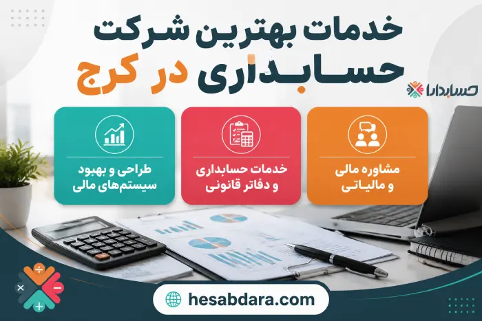 یک شرکت حسابداری خوب چه ویژگی هایی باید داشته باشد؟