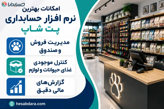 مهمترین امکانات نرم افزار حسابداری پت شاپ