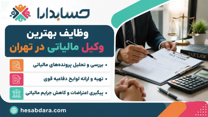 وکیل مالیاتی چه وظایفی بر عهده دارد؟