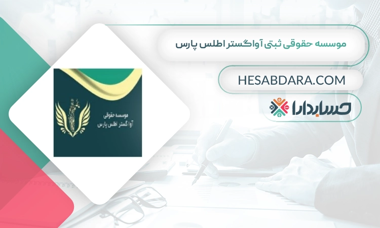 موسسه حقوقی ثبتی آواگستر اطلس پارس بهترین شرکت حسابداری در شیراز