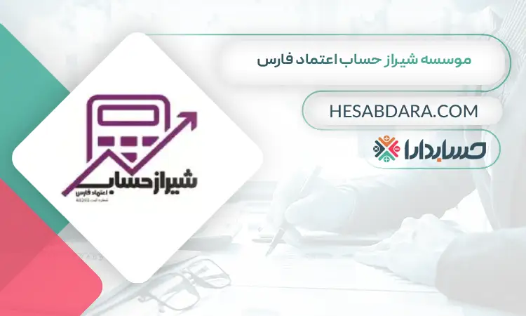 موسسه شیراز حساب اعتماد فارس بهترین شرکت حسابداری در شیراز