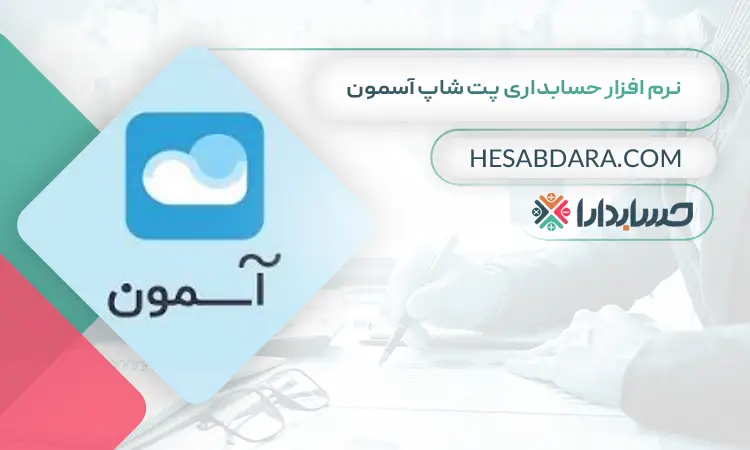 نرم افزار حسابداری پت شاپ آسمون بهترین نرم افزار حسابداری پت شاپ و لوازم حیوانات خانگی
