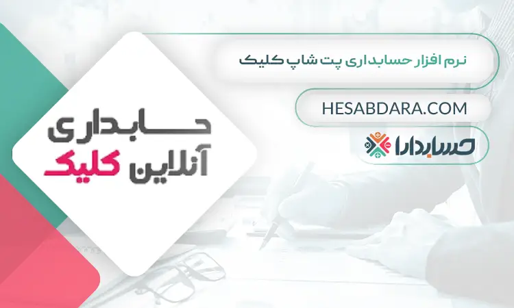 نرم افزار حسابداری پت شاپ کلیک بهترین نرم افزار حسابداری پت شاپ و لوازم حیوانات خانگی