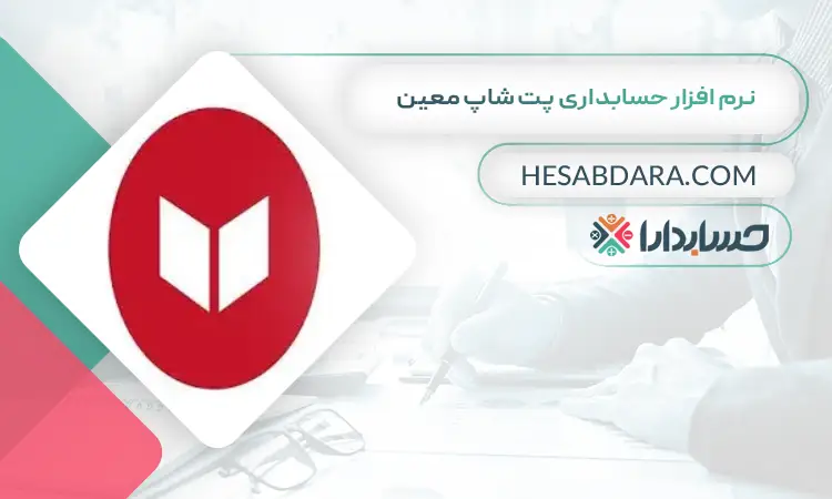 نرم افزار حسابداری پت شاپ معین بهترین نرم افزار حسابداری پت شاپ و لوازم حیوانات خانگی