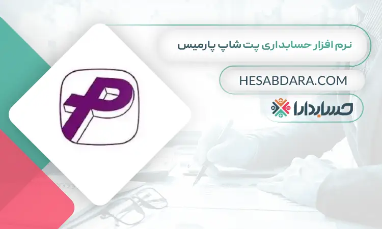 نرم افزار حسابداری پت شاپ پارمیس بهترین نرم افزار حسابداری پت شاپ و لوازم حیوانات خانگی