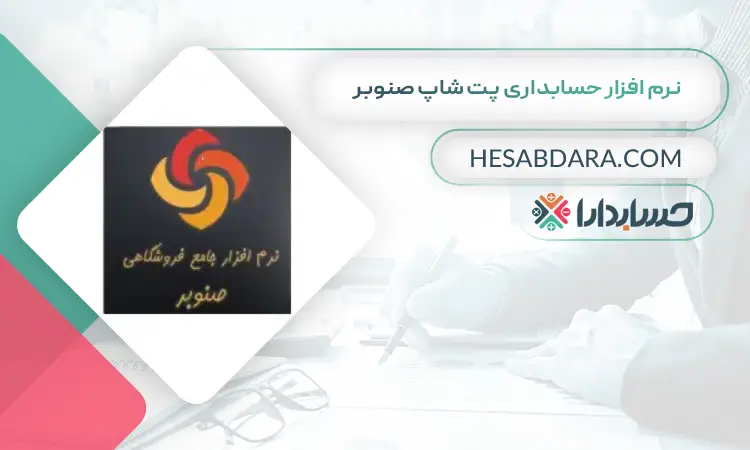 نرم افزار حسابداری پت شاپ صنوبر بهترین نرم افزار حسابداری پت شاپ و لوازم حیوانات خانگی