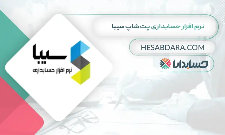 نرم افزار حسابداری پت شاپ سیبا بهترین نرم افزار حسابداری پت شاپ و لوازم حیوانات خانگی