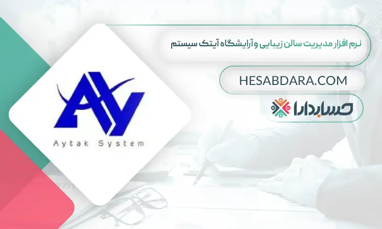 نرم افزار مدیریت سالن زیبایی و آرایشگاه آیتک سیستم بهترین نرم افزار حسابداری مدیریت سالن زیبایی و آرایشگاه