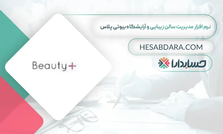 نرم افزار مدیریت سالن زیبایی و آرایشگاه بیوتی پلاس بهترین نرم افزار حسابداری مدیریت سالن زیبایی و آرایشگاه