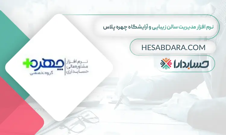 نرم افزار مدیریت سالن زیبایی و آرایشگاه چهره پلاس بهترین نرم افزار حسابداری مدیریت سالن زیبایی و آرایشگاه