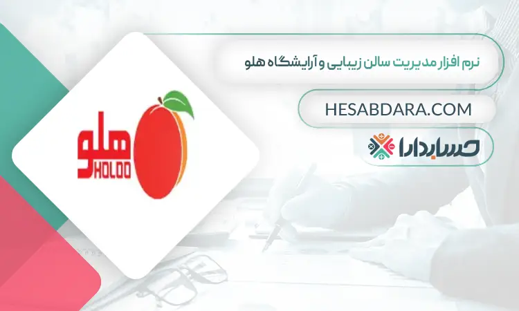 نرم افزار مدیریت سالن زیبایی و آرایشگاه هلو بهترین نرم افزار حسابداری مدیریت سالن زیبایی و آرایشگاه