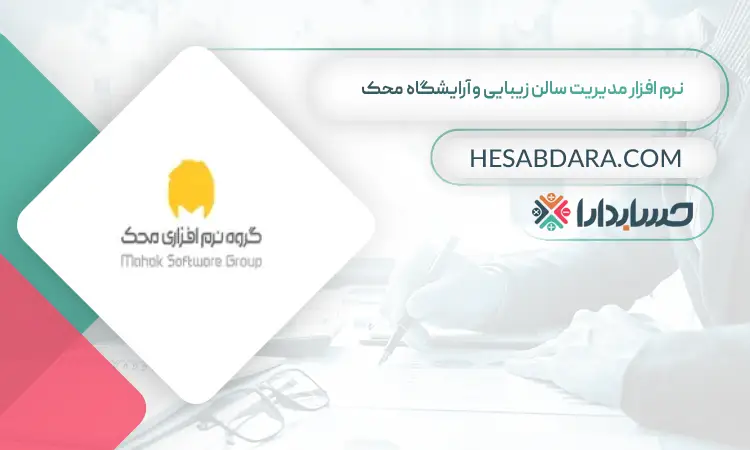 نرم افزار مدیریت سالن زیبایی و آرایشگاه محک بهترین نرم افزار حسابداری مدیریت سالن زیبایی و آرایشگاه