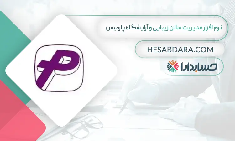 نرم افزار مدیریت سالن زیبایی و آرایشگاه پارمیس بهترین نرم افزار حسابداری مدیریت سالن زیبایی و آرایشگاه