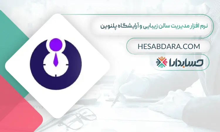 نرم افزار مدیریت سالن زیبایی و آرایشگاه پلنوین بهترین نرم افزار حسابداری مدیریت سالن زیبایی و آرایشگاه