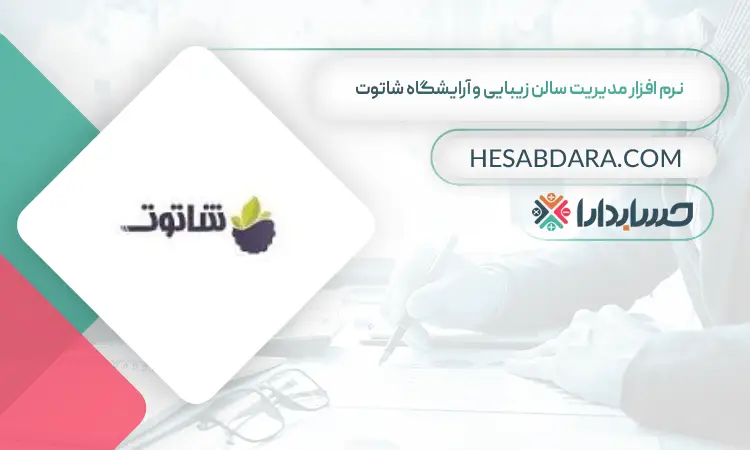 نرم افزار مدیریت سالن زیبایی و آرایشگاه شاتوت بهترین نرم افزار حسابداری مدیریت سالن زیبایی و آرایشگاه
