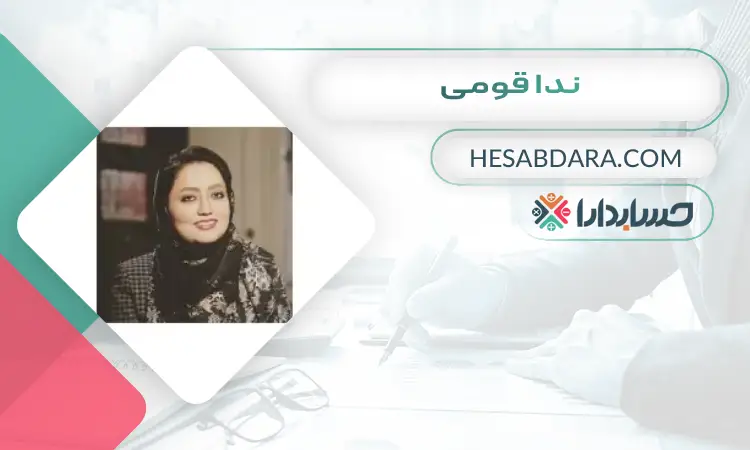 ندا قومی بهترین وکیل مالیاتی در تهران