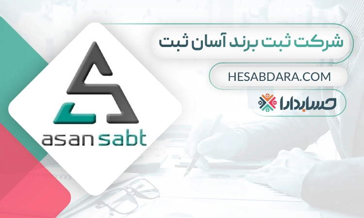 شرکت ثبت برند آسان ثبت- بهترین شرکت ثبت برند در مشهد