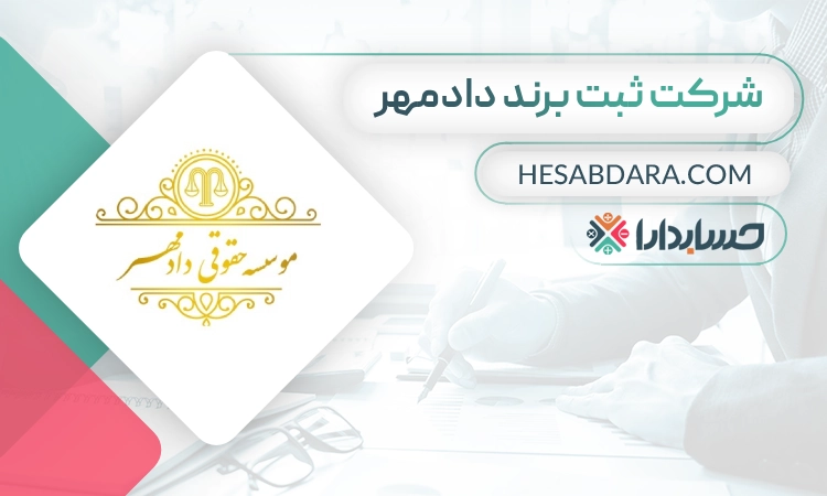 شرکت ثبت برند دادمهر- بهترین شرکت ثبت برند در مشهد