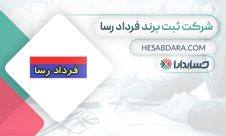 شرکت ثبت برند فرداد رسا- بهترین شرکت ثبت برند در مشهد
