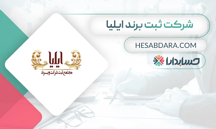 شرکت ثبت برند ایلیا- بهترین شرکت ثبت برند در مشهد