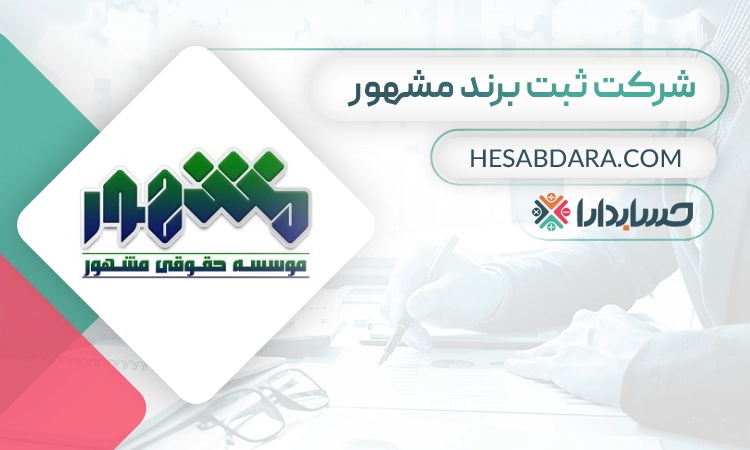 شرکت ثبت برند مشهور- بهترین شرکت ثبت برند در مشهد