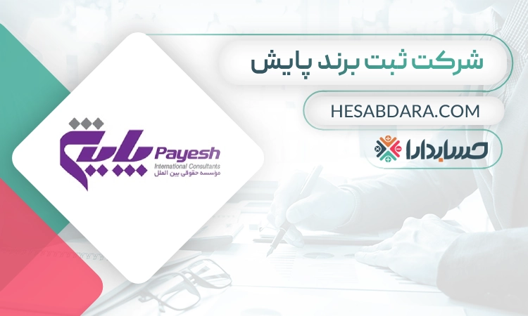 شرکت ثبت برند پایش- بهترین شرکت ثبت برند در مشهد