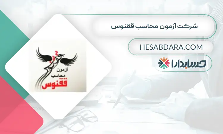 شرکت آزمون محاسب ققنوس بهترین شرکت حسابداری در کرج