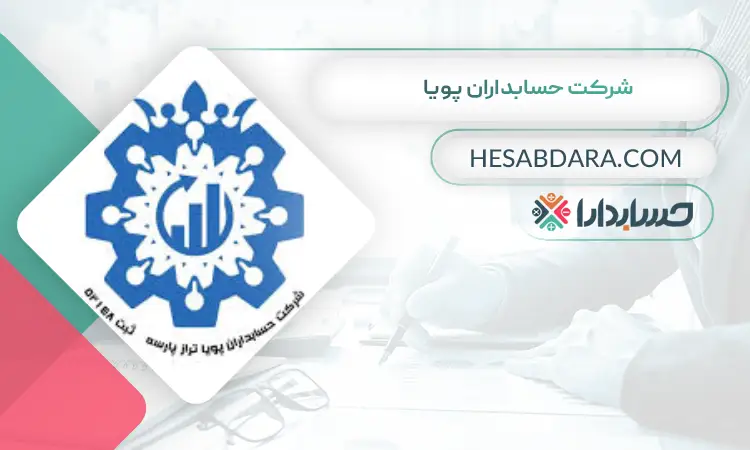 شرکت حسابداران پویا بهترین شرکت حسابداری در شیراز