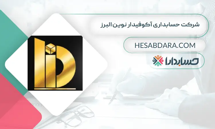 شرکت حسابداری آکوفیدار نوین البرز بهترین شرکت حسابداری در کرج