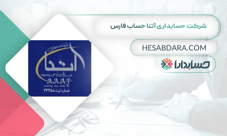 شرکت حسابداری آتنا حساب فارس بهترین شرکت حسابداری در شیراز