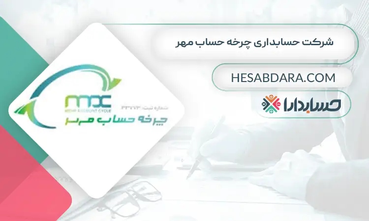 شرکت حسابداری چرخه حساب مهر بهترین شرکت حسابداری در کرج