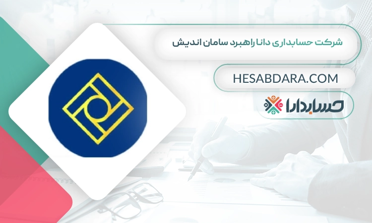 شرکت حسابداری دانا راهبرد سامان اندیش بهترین شرکت حسابداری در شیراز