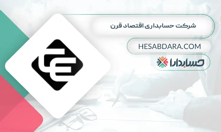 شرکت حسابداری اقتصاد قرن بهترین شرکت حسابداری در کرج
