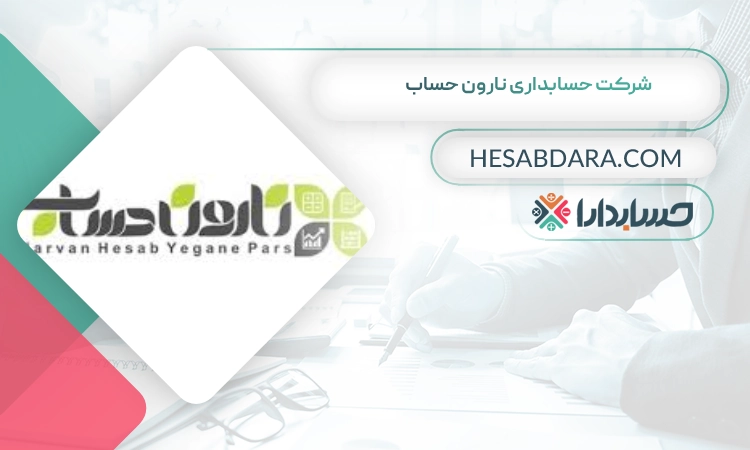 شرکت حسابداری نارون حساب بهترین شرکت حسابداری در شیراز