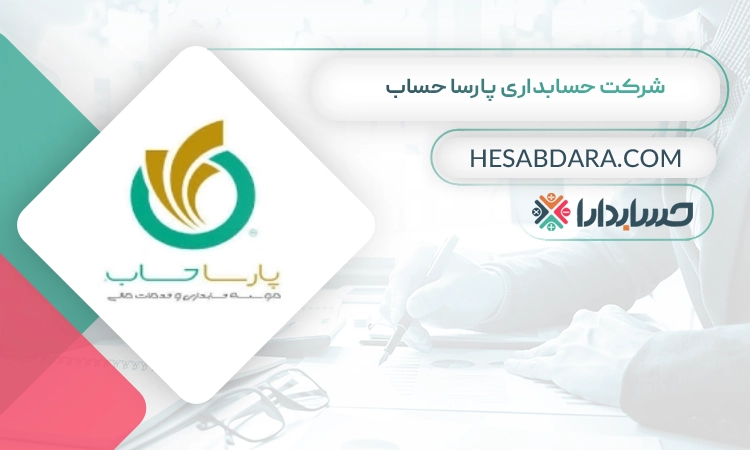 شرکت حسابداری پارسا حساب بهترین شرکت حسابداری در شیراز