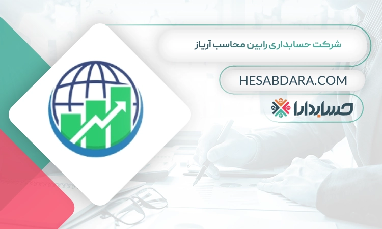 شرکت حسابداری رابین محاسب آریاز بهترین شرکت حسابداری در شیراز
