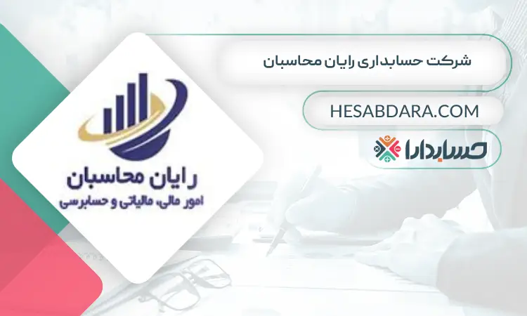 شرکت حسابداری رایان محاسبان بهترین شرکت حسابداری در کرج