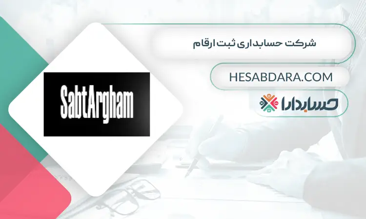 شرکت حسابداری ثبت ارقام بهترین شرکت حسابداری در کرج