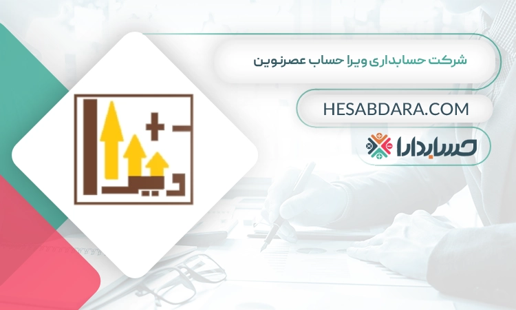 شرکت حسابداری ویرا حساب عصرنوین بهترین شرکت حسابداری در شیراز