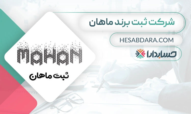 شرکت ثبت برند ماهان- بهترین شرکت ثبت برند در مشهد