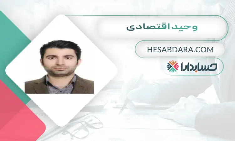 وحید اقتصادی بهترین وکیل مالیاتی در تهران