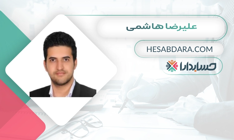 علیرضا هاشمی بهترین وکیل مالیاتی در اصفهان