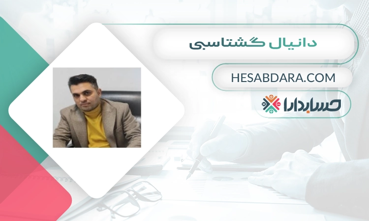 دانیال گشتاسبی بهترین وکیل مالیاتی در اصفهان