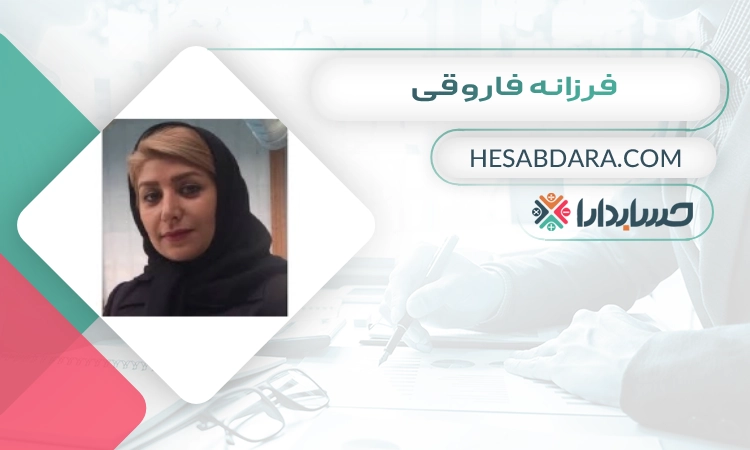فرزانه فاروقی بهترین وکیل مالیاتی در اصفهان