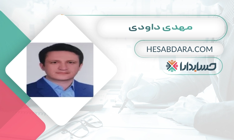 مهدی داودی بهترین وکیل مالیاتی در اصفهان