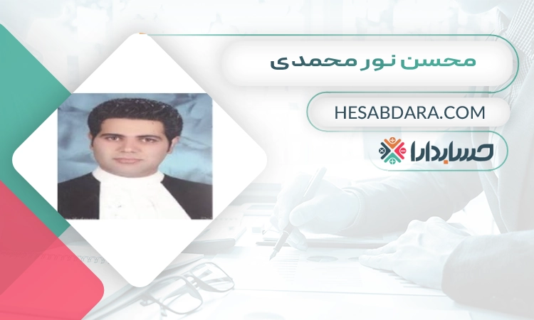 محسن نور محمدی بهترین وکیل مالیاتی در اصفهان