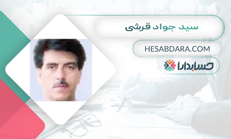 سید جواد قرشی بهترین وکیل مالیاتی در اصفهان