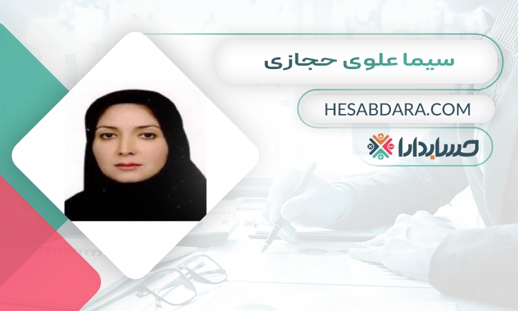 سیما علوی حجازی بهترین وکیل مالیاتی در اصفهان